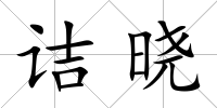 詰曉