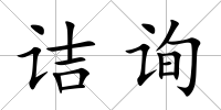 詰詢