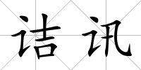 詰訊