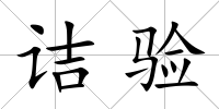詰驗