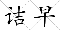 詰早