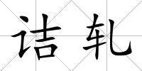 詰軋