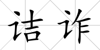 詰詐