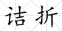 詰折