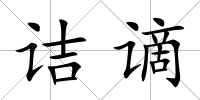詰謫