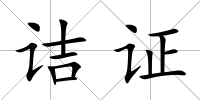 詰證