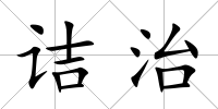 詰治