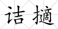 詰擿