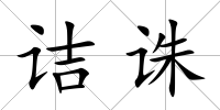 詰誅