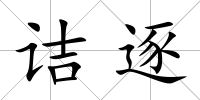 詰逐