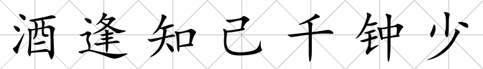 酒逢知己千鐘少