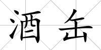酒缶