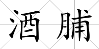酒脯