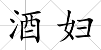 酒婦