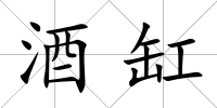 酒缸