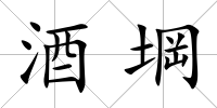 酒堈