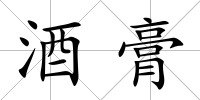 酒膏