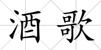 酒歌