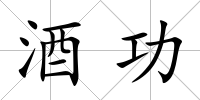酒功