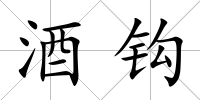 酒鉤