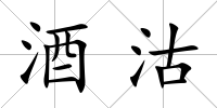 酒沽