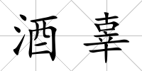 酒辜