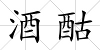 酒酤