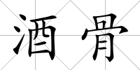 酒骨
