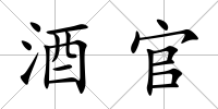 酒官