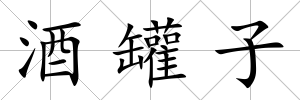 酒罐子