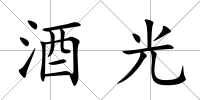 酒光