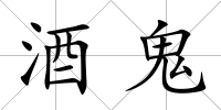 酒鬼
