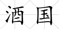 酒國