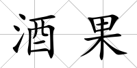酒果