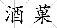 酒菓