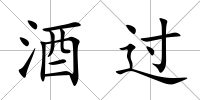 酒過