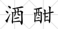 酒酣