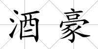 酒豪