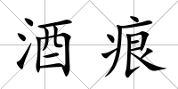 酒痕