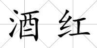 酒紅