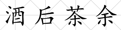 酒后茶余