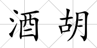 酒胡