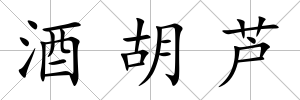 酒胡蘆