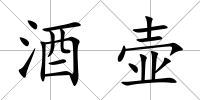 酒壺