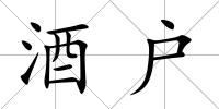 酒戶