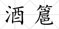 酒簄