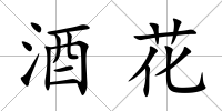 酒花