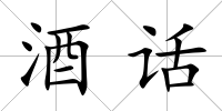 酒話