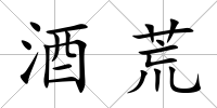 酒荒