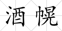酒幌